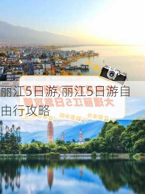 丽江5日游,丽江5日游自由行攻略-第2张图片-呼呼旅行网