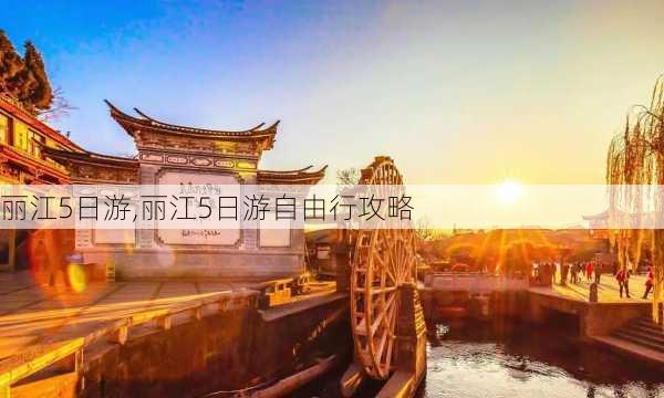 丽江5日游,丽江5日游自由行攻略-第3张图片-呼呼旅行网