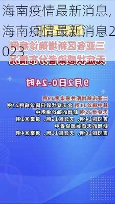 海南疫情最新消息,海南疫情最新消息2023-第1张图片-呼呼旅行网