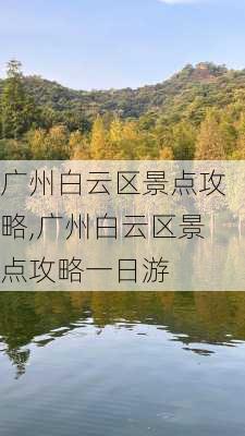 广州白云区景点攻略,广州白云区景点攻略一日游-第3张图片-呼呼旅行网