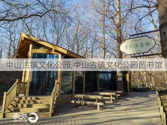 中山古镇文化公园,中山古镇文化公园图书馆-第3张图片-呼呼旅行网