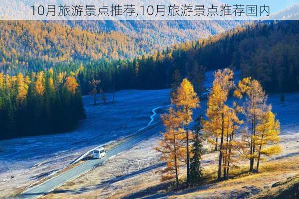 10月旅游景点推荐,10月旅游景点推荐国内-第3张图片-呼呼旅行网