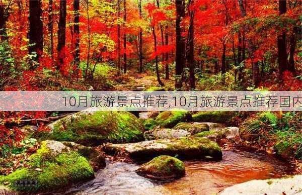 10月旅游景点推荐,10月旅游景点推荐国内-第1张图片-呼呼旅行网