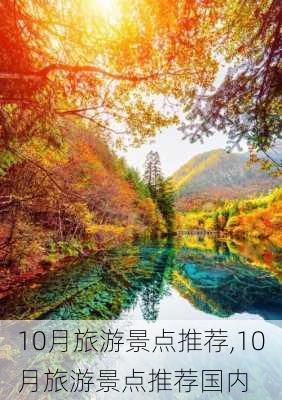 10月旅游景点推荐,10月旅游景点推荐国内-第2张图片-呼呼旅行网