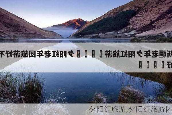 夕阳红旅游,夕阳红旅游团-第3张图片-呼呼旅行网