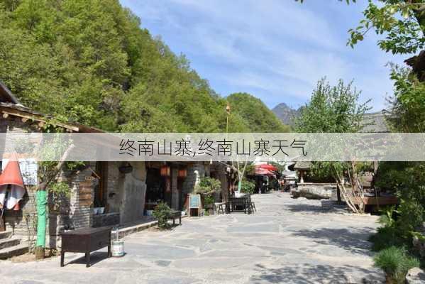 终南山寨,终南山寨天气-第2张图片-呼呼旅行网