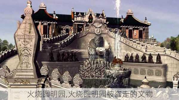 火烧圆明园,火烧圆明园被盗走的文物-第2张图片-呼呼旅行网