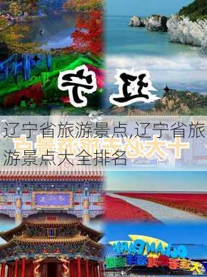 辽宁省旅游景点,辽宁省旅游景点大全排名-第2张图片-呼呼旅行网