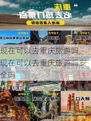 现在可以去重庆旅游吗,现在可以去重庆旅游吗安全吗-第1张图片-呼呼旅行网