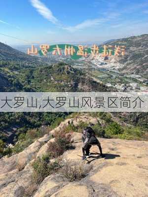 大罗山,大罗山风景区简介-第3张图片-呼呼旅行网