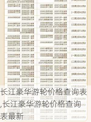 长江豪华游轮价格查询表,长江豪华游轮价格查询表最新-第3张图片-呼呼旅行网