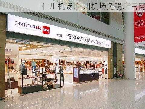 仁川机场,仁川机场免税店官网-第1张图片-呼呼旅行网