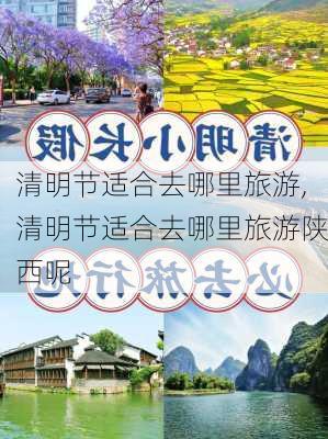 清明节适合去哪里旅游,清明节适合去哪里旅游陕西呢-第1张图片-呼呼旅行网