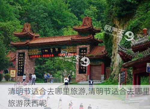 清明节适合去哪里旅游,清明节适合去哪里旅游陕西呢-第3张图片-呼呼旅行网