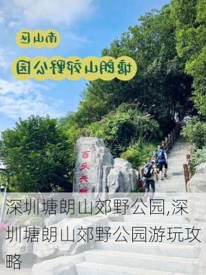 深圳塘朗山郊野公园,深圳塘朗山郊野公园游玩攻略-第2张图片-呼呼旅行网