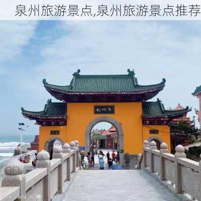 泉州旅游景点,泉州旅游景点推荐