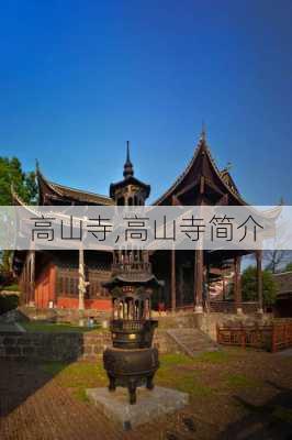 高山寺,高山寺简介-第1张图片-呼呼旅行网