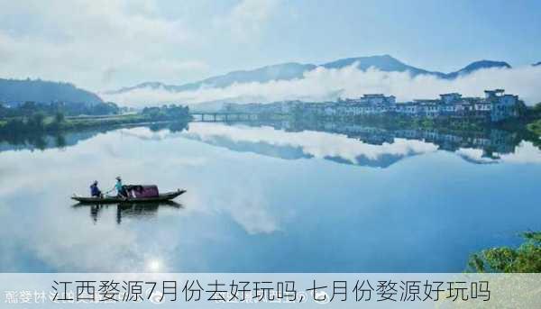 江西婺源7月份去好玩吗,七月份婺源好玩吗-第2张图片-呼呼旅行网