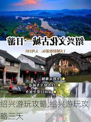 绍兴游玩攻略,绍兴游玩攻略三天-第2张图片-呼呼旅行网