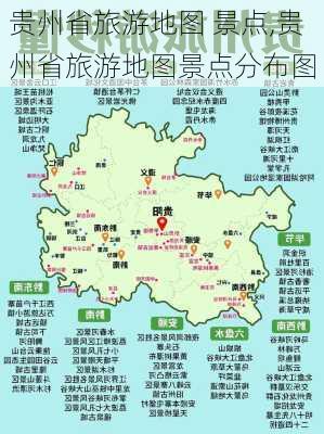 贵州省旅游地图 景点,贵州省旅游地图景点分布图-第1张图片-呼呼旅行网