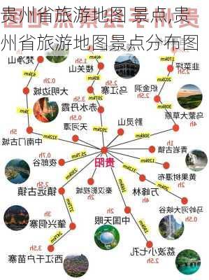 贵州省旅游地图 景点,贵州省旅游地图景点分布图-第2张图片-呼呼旅行网