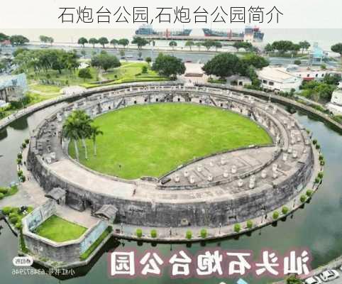 石炮台公园,石炮台公园简介-第3张图片-呼呼旅行网