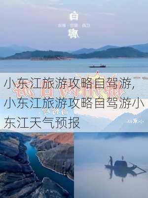 小东江旅游攻略自驾游,小东江旅游攻略自驾游小东江天气预报-第1张图片-呼呼旅行网