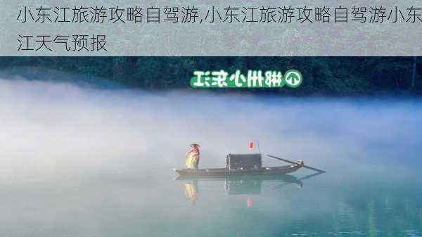 小东江旅游攻略自驾游,小东江旅游攻略自驾游小东江天气预报-第2张图片-呼呼旅行网