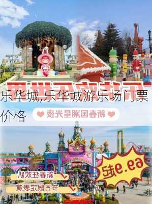 乐华城,乐华城游乐场门票价格-第3张图片-呼呼旅行网