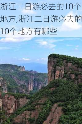 浙江二日游必去的10个地方,浙江二日游必去的10个地方有哪些-第1张图片-呼呼旅行网