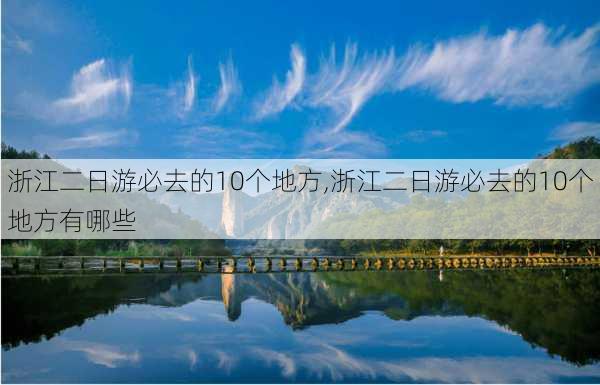 浙江二日游必去的10个地方,浙江二日游必去的10个地方有哪些-第2张图片-呼呼旅行网