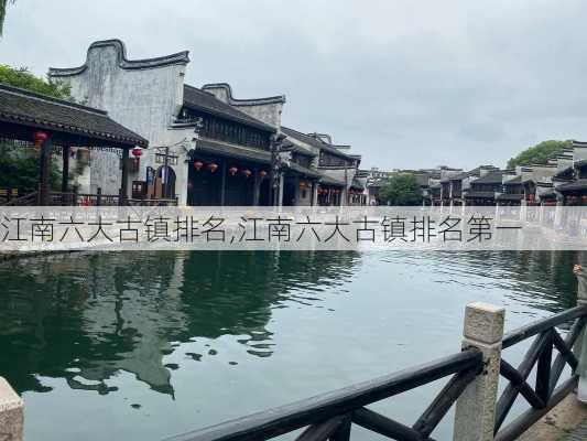 江南六大古镇排名,江南六大古镇排名第一-第1张图片-呼呼旅行网