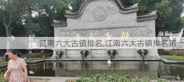 江南六大古镇排名,江南六大古镇排名第一-第2张图片-呼呼旅行网