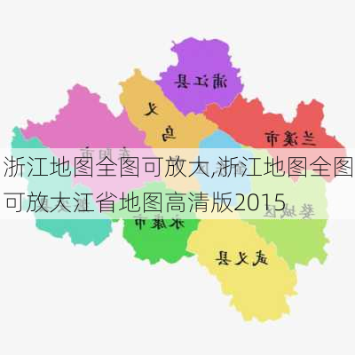 浙江地图全图可放大,浙江地图全图可放大江省地图高清版2015-第1张图片-呼呼旅行网