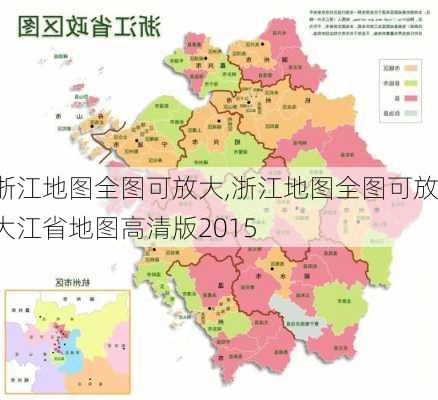 浙江地图全图可放大,浙江地图全图可放大江省地图高清版2015-第2张图片-呼呼旅行网