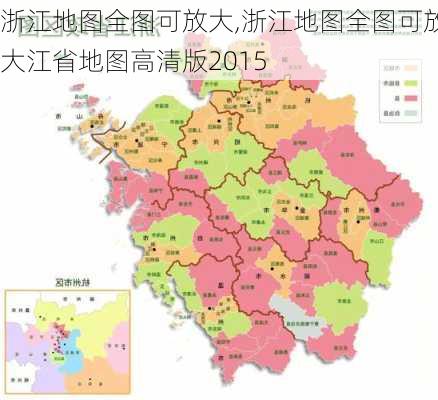 浙江地图全图可放大,浙江地图全图可放大江省地图高清版2015-第3张图片-呼呼旅行网