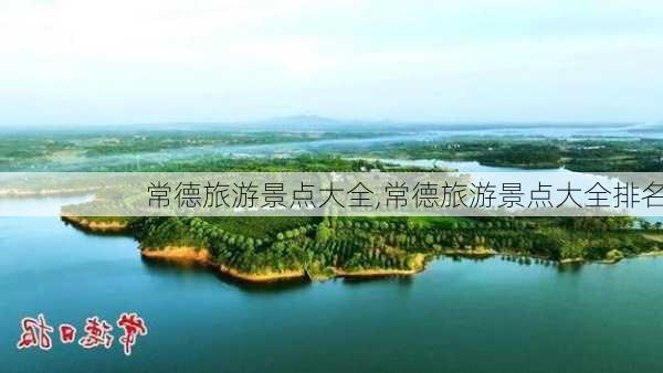 常德旅游景点大全,常德旅游景点大全排名-第2张图片-呼呼旅行网