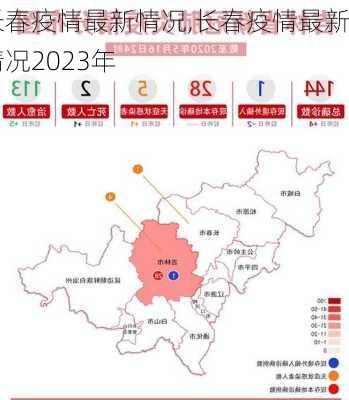 长春疫情最新情况,长春疫情最新情况2023年-第3张图片-呼呼旅行网