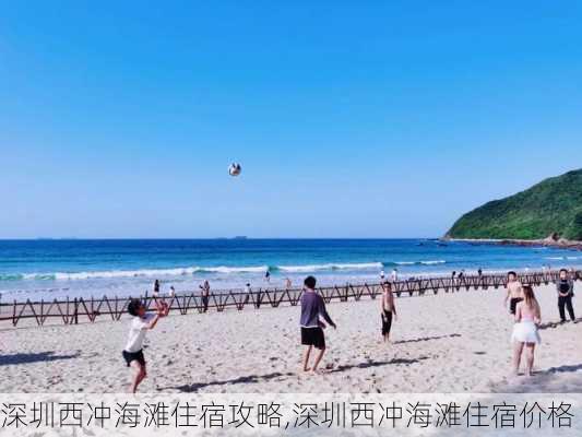 深圳西冲海滩住宿攻略,深圳西冲海滩住宿价格-第3张图片-呼呼旅行网