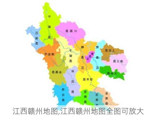 江西赣州地图,江西赣州地图全图可放大-第1张图片-呼呼旅行网