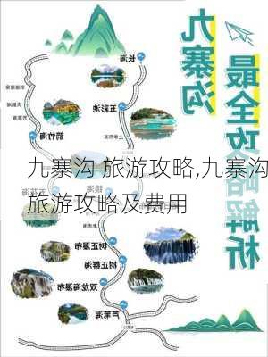 九寨沟 旅游攻略,九寨沟旅游攻略及费用-第1张图片-呼呼旅行网