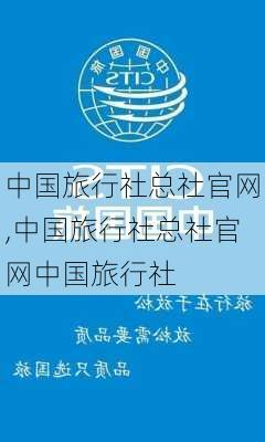 中国旅行社总社官网,中国旅行社总社官网中国旅行社-第3张图片-呼呼旅行网