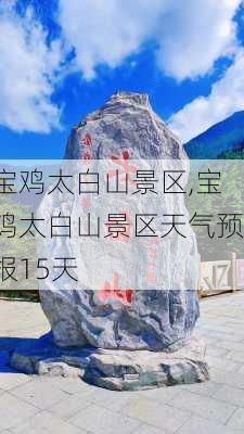 宝鸡太白山景区,宝鸡太白山景区天气预报15天-第1张图片-呼呼旅行网