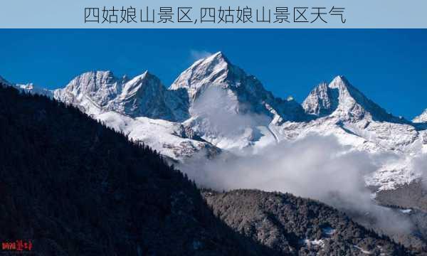 四姑娘山景区,四姑娘山景区天气-第2张图片-呼呼旅行网