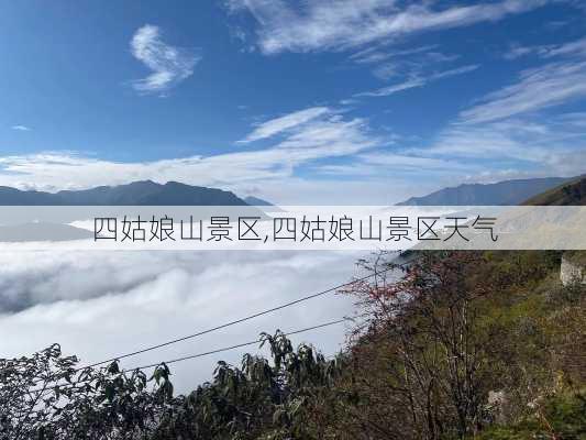 四姑娘山景区,四姑娘山景区天气-第1张图片-呼呼旅行网