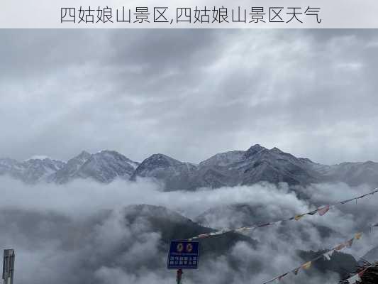 四姑娘山景区,四姑娘山景区天气-第3张图片-呼呼旅行网