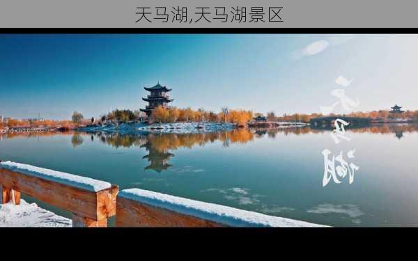 天马湖,天马湖景区-第2张图片-呼呼旅行网