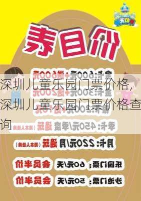 深圳儿童乐园门票价格,深圳儿童乐园门票价格查询-第2张图片-呼呼旅行网