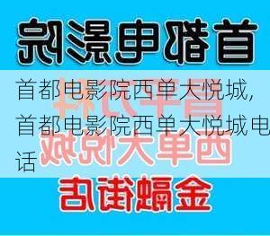 首都电影院西单大悦城,首都电影院西单大悦城电话-第1张图片-呼呼旅行网