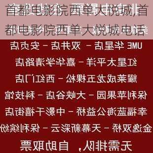 首都电影院西单大悦城,首都电影院西单大悦城电话-第2张图片-呼呼旅行网